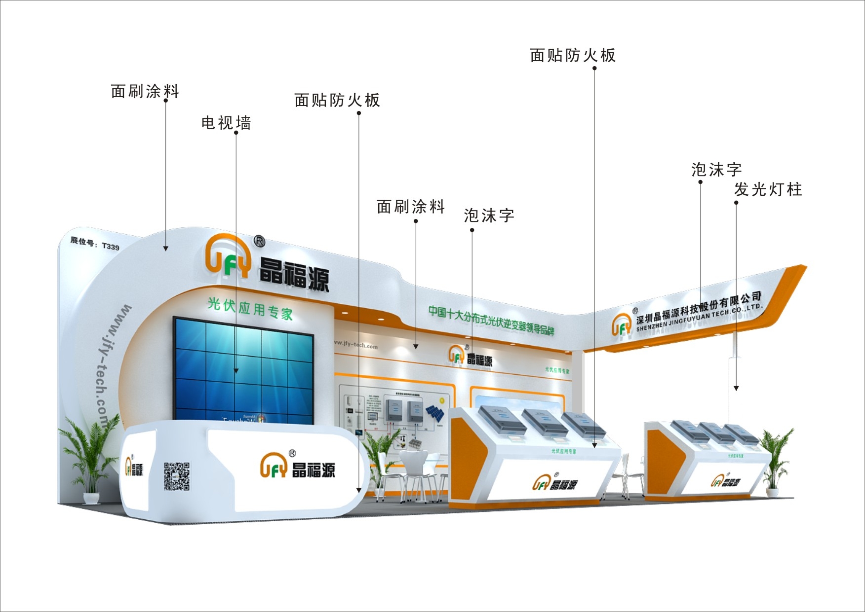 晶福源_光伏展展臺(tái)搭建_光伏展展臺(tái)設(shè)計(jì)_光伏展展位裝修